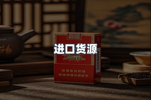 进口货源